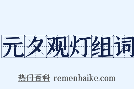 元夕观灯组词是什么意思的图片